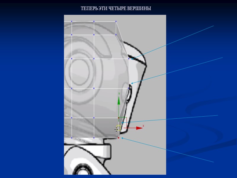 ТЕПЕРЬ ЭТИ ЧЕТЫРЕ ВЕРШИНЫ